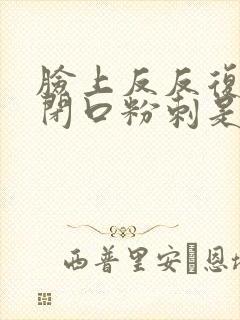 脸上反反复复长闭口粉刺是什么原因封面