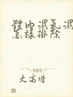 体内湿气湿气重怎样排除