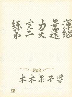 练完力量浑身疼第二天还继续吗