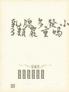 乳腺多发小结节3类严重吗