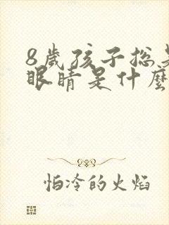 8岁孩子总是眨眼睛是什么原因