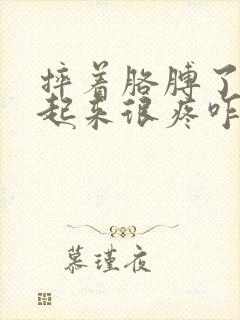 摔着胳膊了抬不起来很疼咋办