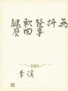 腿软发抖无力怎么回事封面