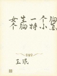 女生一个胸大一个胸特小怎么办