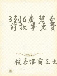 3到6岁儿童睡前故事免费