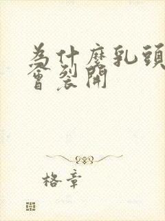 为什么乳头根部会裂开