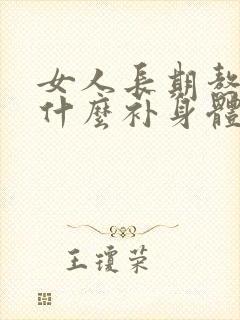 女人长期熬夜吃什么补身体封面