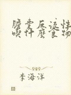 胆囊反流性胃炎吃什么食物好封面