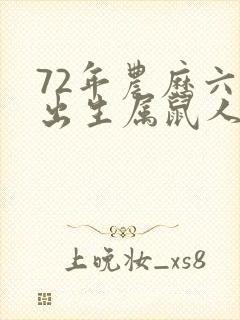 72年农历六月出生属鼠人命运