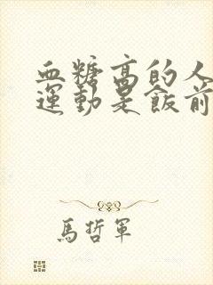 血糖高的人早上运动是饭前还是饭后