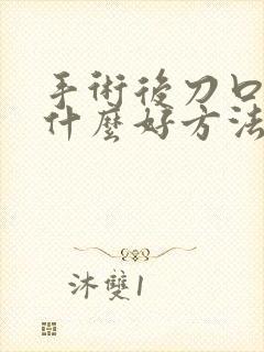 手术后刀口痒有什么好方法止痒吗