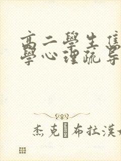 高二学生焦虑厌学心理疏导