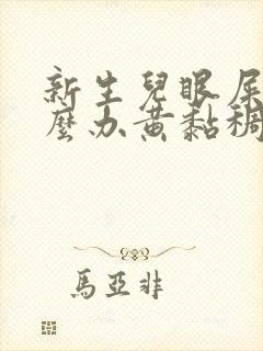 新生儿眼屎多怎么办黄黏稠状