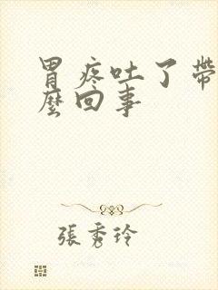 胃疼吐了带血怎么回事