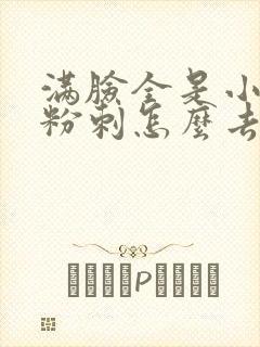 满脸全是小闭口粉刺怎么去除封面