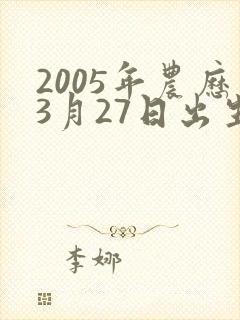 2005年农历3月27日出生的人命运封面