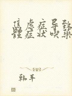 焦虑症导致的躯体症状吃药能消失吗