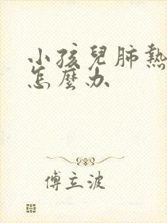 小孩儿肺热咳嗽怎么办