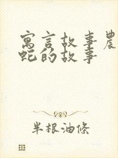 寓言故事农夫与蛇的故事