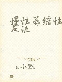 慢性萎缩性胃炎反流