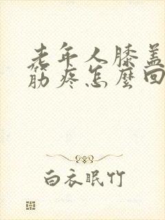 老年人膝盖后面筋疼怎么回事