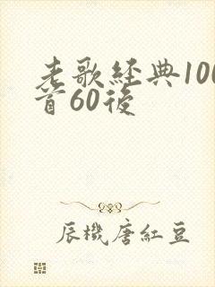 老歌经典100首60后