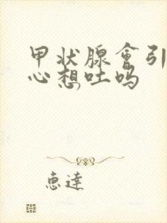 甲状腺会引起恶心想吐吗封面