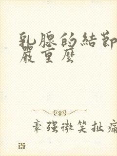 乳腺的结节3级严重么封面