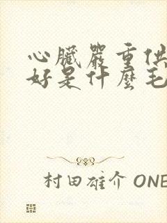 心脏严重供血不好是什么毛病引起的