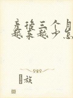 产后三个月奶水越来越少怎么回事封面