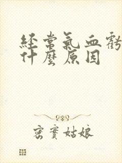 经常气血亏虚是什么原因