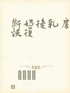 断奶后乳房多久恢复