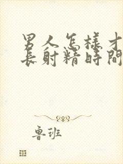 男人怎样才能延长射精时间封面