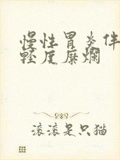 慢性胃炎伴胃窦轻度糜烂