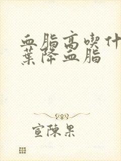 血脂高吃什么茶叶降血脂