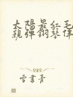 太阳最红毛主最亲弹钢琴伴奏