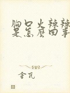 胸口火辣辣的疼是怎么回事封面