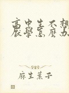 高中生不想读书厌学怎么办封面