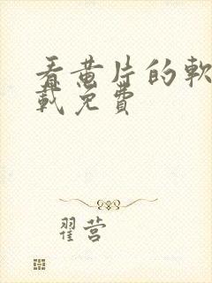 看黄片的软件下载免费封面