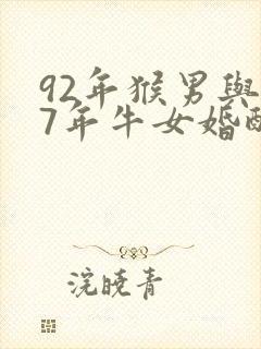 92年猴男与97年牛女婚配怎样