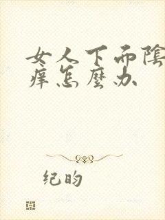 女人下面阴唇瘙痒怎么办封面