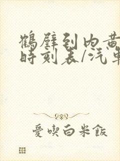 鹤壁到内黄汽车时刻表/汽车票查询