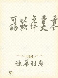 可以免费看黄片的软件大全