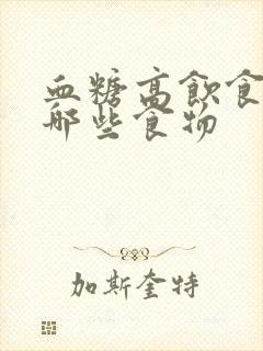 血糖高饮食注意哪些食物封面