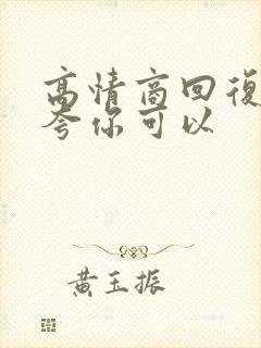 高情商回复别人夸你可以