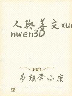 人与善交xuanwen3D