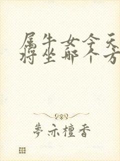 属牛女今天打麻将坐哪个方向运气好