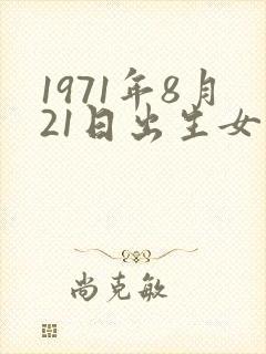 1971年8月21日出生女人命运
