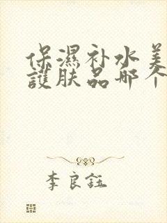 保湿补水美白的护肤品哪个牌子比较好