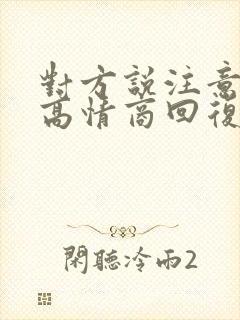 对方说注意安全高情商回复